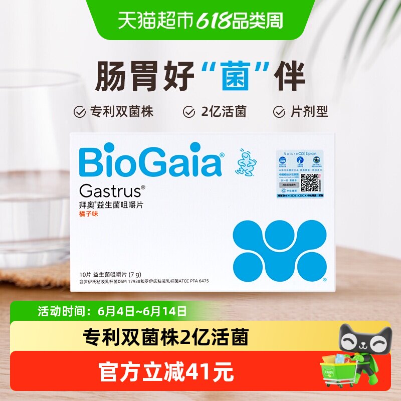 BioGaia/拜奥益生菌肠胃咀嚼片儿童孕妇成人肠道罗伊氏粘液乳杆菌