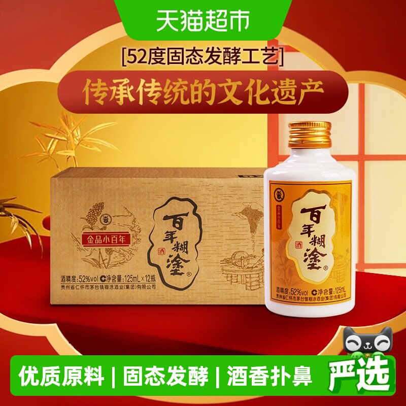 百年糊涂52度小百年贵州浓香型粮食酿造白酒125ml*12瓶固态发酵