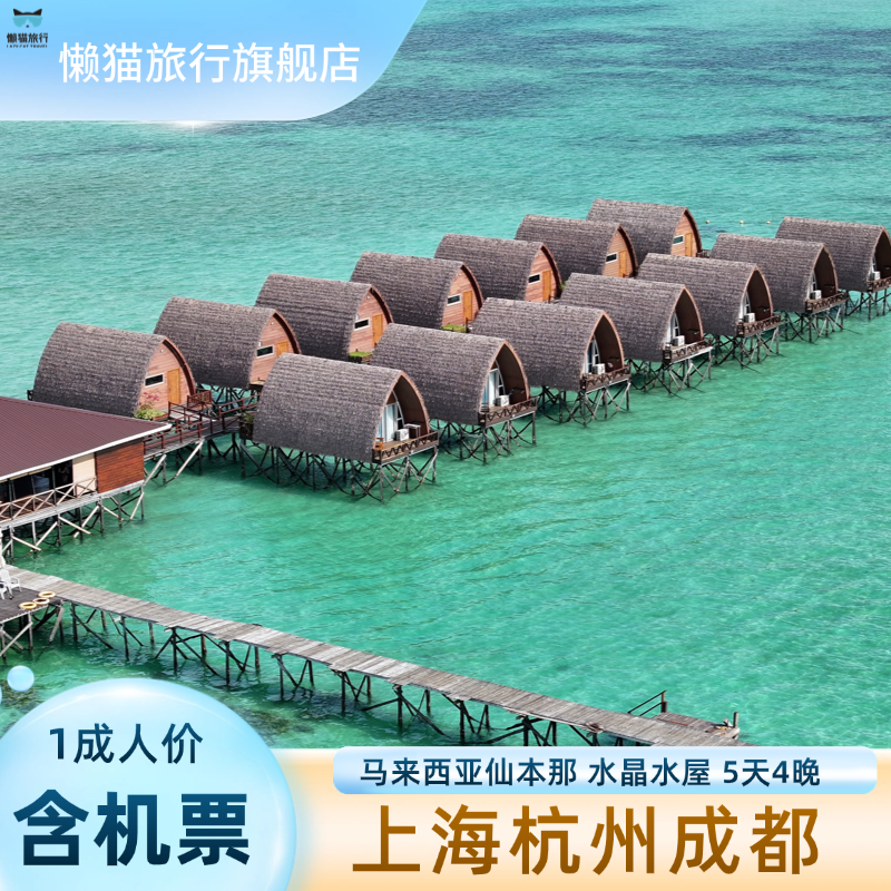 【上海杭州成都含机票】1成人1晚水晶｜马来西亚住水屋｜品牌直播