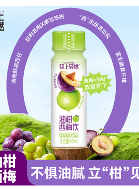 轻上油柑西梅饮植物饮料蔗糖清爽解腻夏日饮品整箱60ml