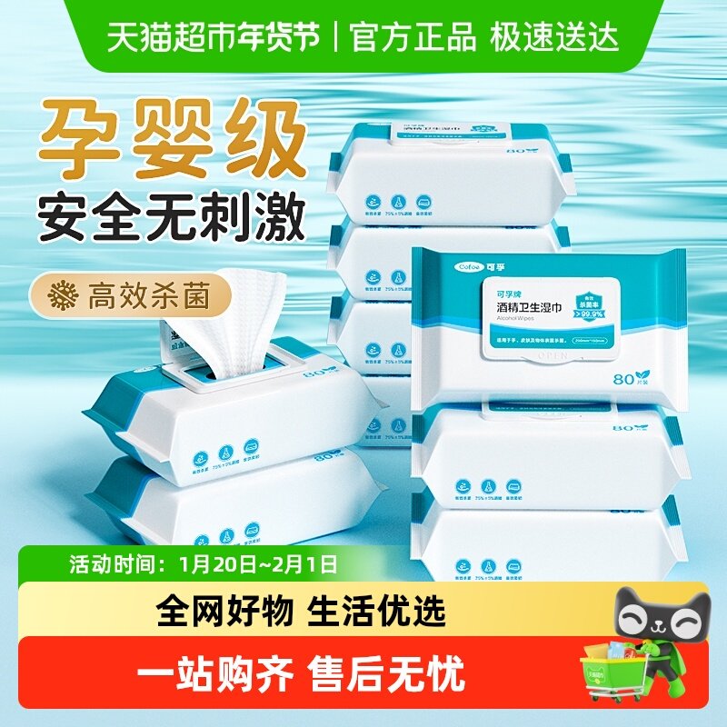 可孚75度医用酒精湿巾家用杀菌消毒家庭装湿纸巾大包实惠装加厚款,保健用品,皮肤消毒护理（消）,淘宝优惠券,粉丝福利购,淘宝优惠卷