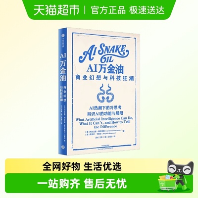 AI万金油：商业幻想与科技狂潮
