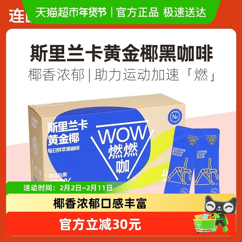 连咖啡WOW燃燃咖每日鲜萃斯里兰卡黄金椰速溶纯黑咖啡粉