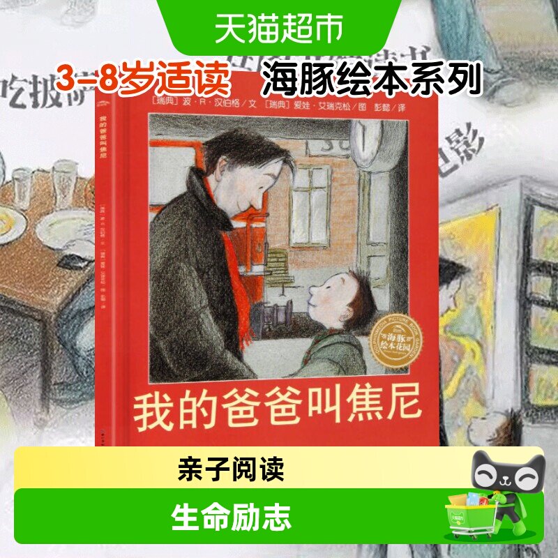 我的爸爸叫焦尼爷爷变成了幽灵风中的树叶3-6岁海豚儿童绘本故事
