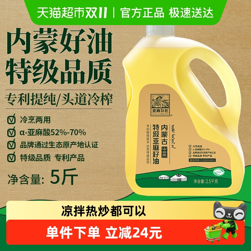 亚麻公社特级冷榨亚麻籽油内蒙特产2.5kgx1桶家庭热炒食用油