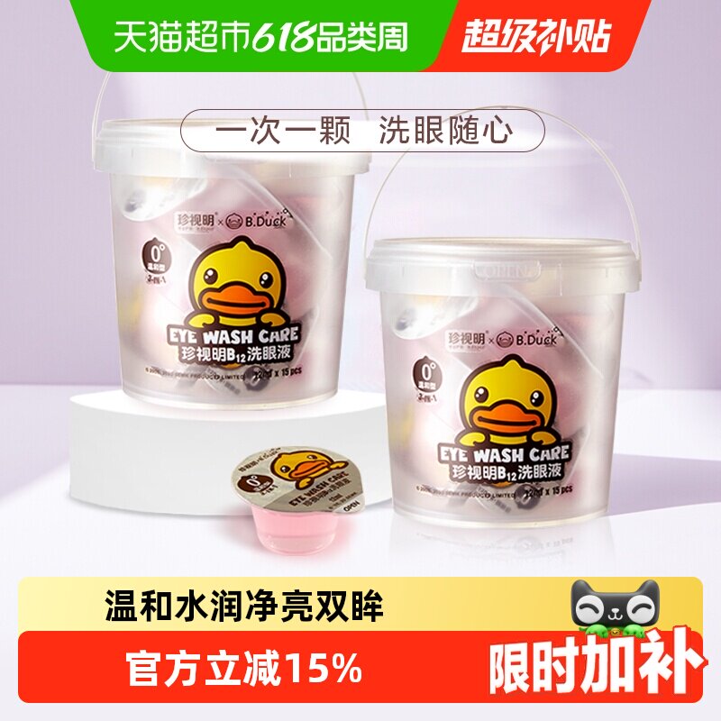 珍视明一次性洗眼液0度温和型15只*2桶小黄鸭清洁水洗眼睛护理液