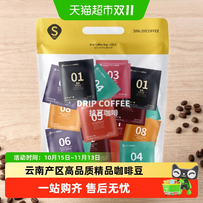Sinloy/辛鹿挂耳咖啡多风味精品现磨咖啡粉 云南咖啡鲜烘焙