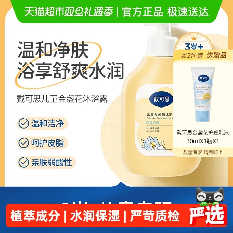 戴可思儿童金盏花沐浴露600ml