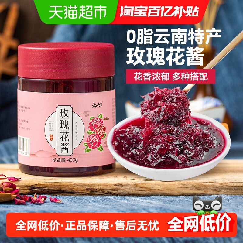 云山半云南特产0脂玫瑰花酱果酱玫瑰花饼甜品冰粉双皮奶面包吐司