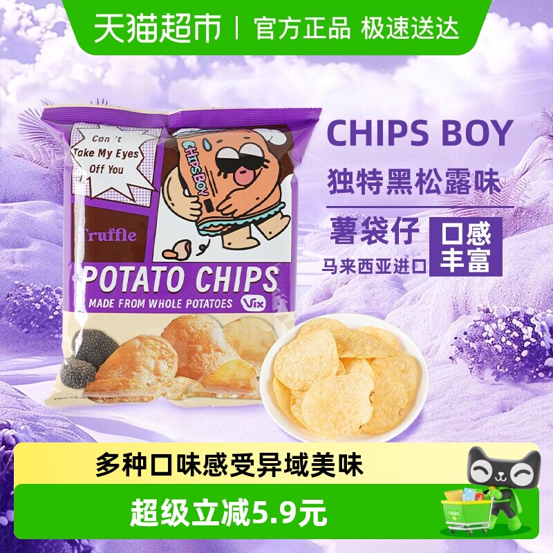马来西亚CHIPS BOY薯袋仔松露芥末味多口味薯片乐事凑单零食小吃