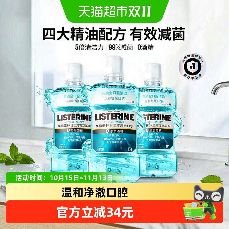 李施德林零度漱口水清新口气减少细菌精油漱口液中包装