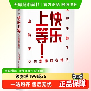 快乐上等：女性怎样自在地活上野千鹤子写给女性 自由生活指南