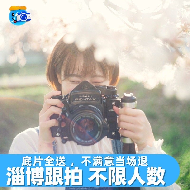 淄博跟拍旅拍拍照摄影写真约拍宠物毕业照年会领证陪拍婚礼生日