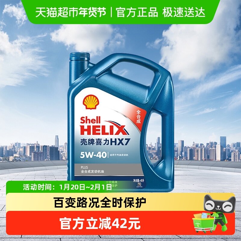 壳牌(Shell)蓝喜力全合成机油蓝壳HX7 PLUS 5W-40 API SP级,汽车零部件/养护/美容/维保,汽机油,淘宝优惠券,粉丝福利购,淘宝优惠卷