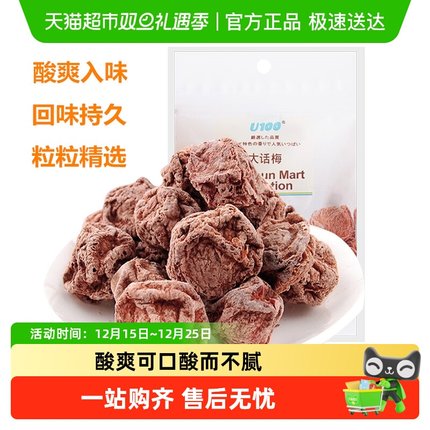 U100蜜饯果干大话梅酸话梅聚会休闲旅游零食酸梅子果脯小吃