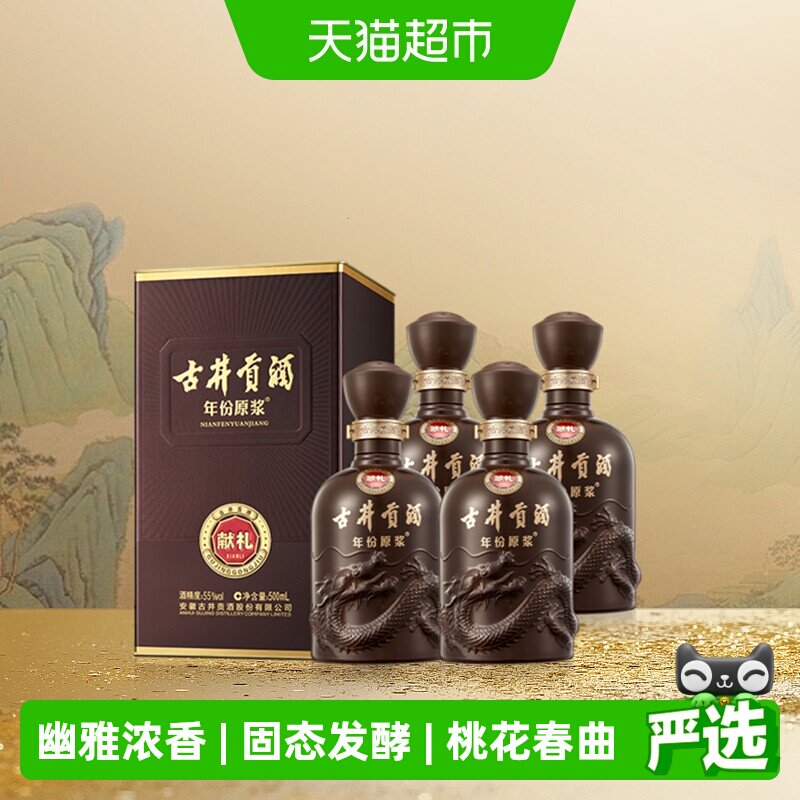 古井贡酒年份原浆献礼55度500ml*4瓶浓香型国产白酒正品