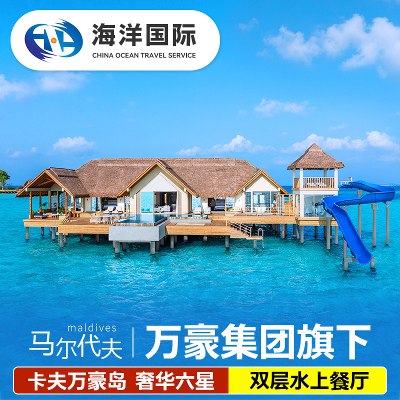 【万豪新岛尝鲜】马尔代夫旅游卡夫万豪岛六星级6天4晚自由行酒店