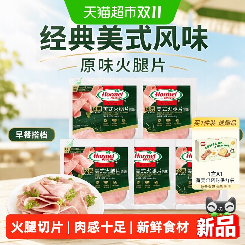 荷美尔经典美式火腿片（原味）150g*5袋三明治早餐手抓饼早餐食材