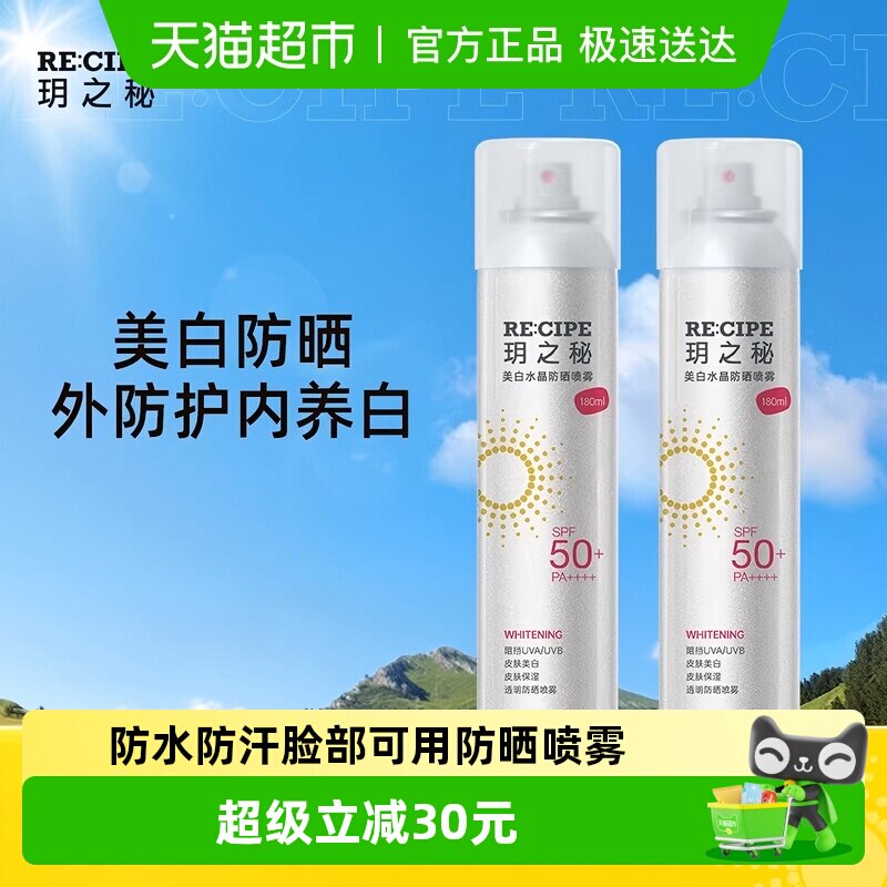 RE:CIPE玥之秘美白水晶防晒喷雾女学生大容量便携spf50+防紫外线