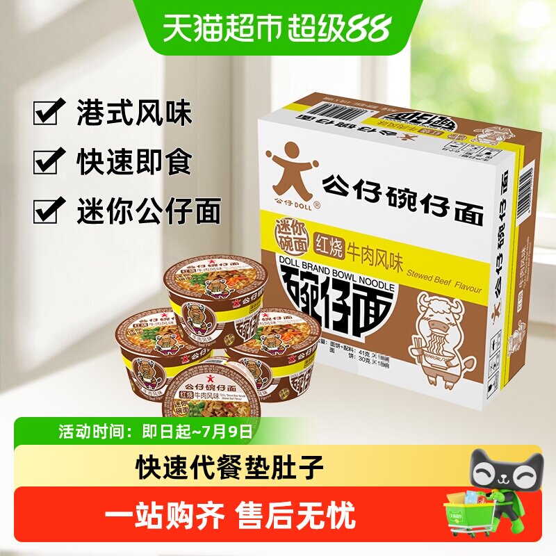 公仔面方便速食泡面迷你碗面牛肉味