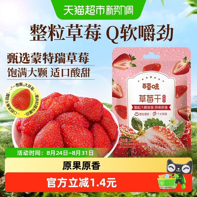 百草味草莓干果脯蜜饯水果干休闲零食网红小吃办公室即食