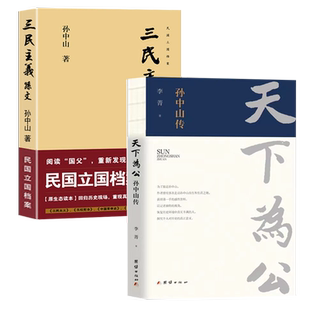 【正版2册】天下为公孙中山传+三民主义民国立国档案李菁著民国政治人物近代人物传记书籍