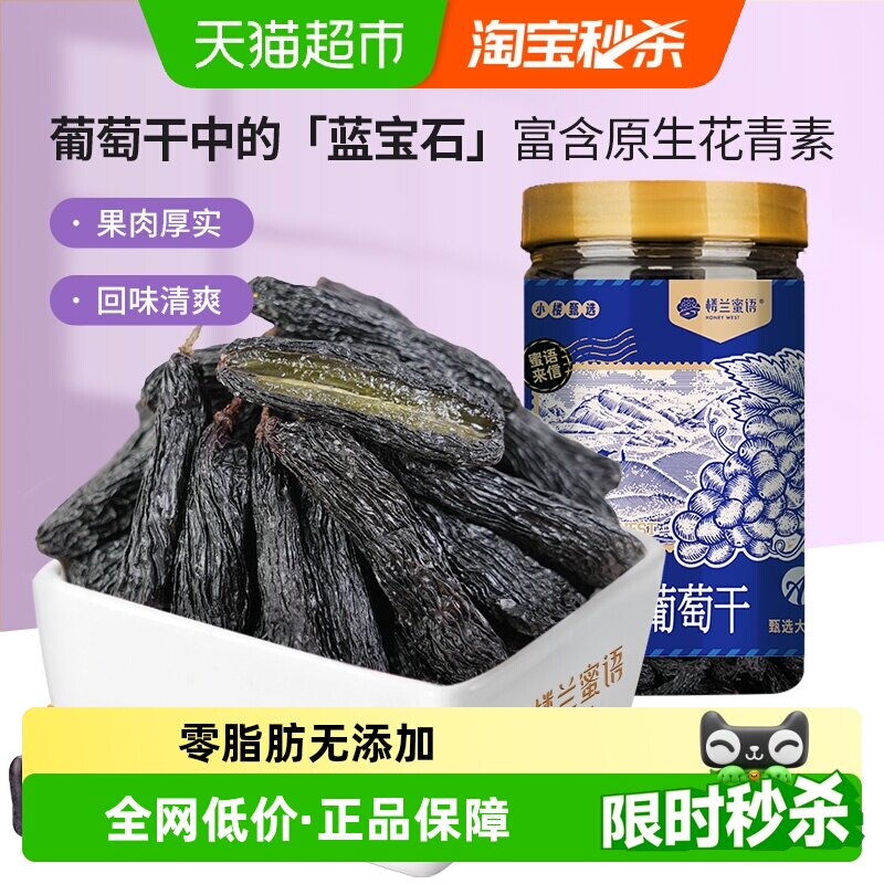 楼兰蜜语蓝宝石葡萄干新疆特级超大优质免洗即食自然风干孕妇零食