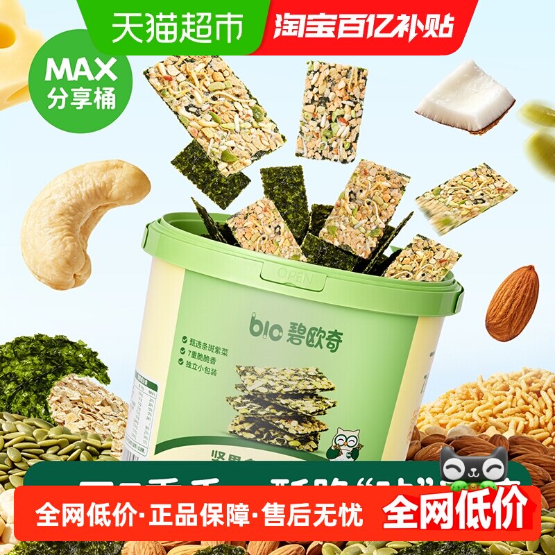 碧欧奇坚果海苔脆片即食零食紫菜儿童健康无添加糖搭宝宝婴儿零食