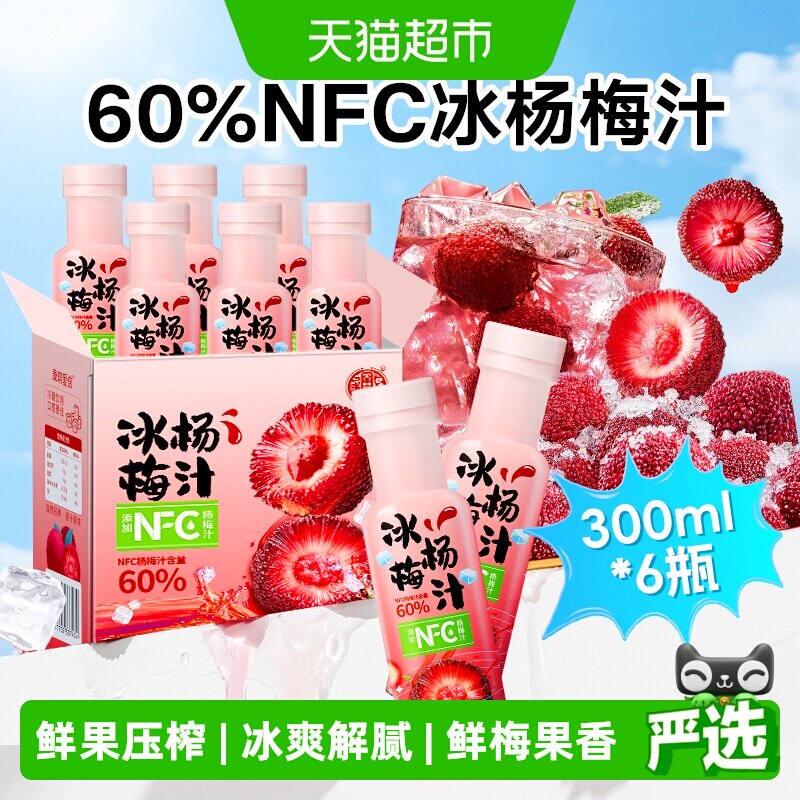 养益君NFC杨梅汁仙居杨梅鲜榨果汁夏天解暑解腻酸梅汤饮料礼盒装