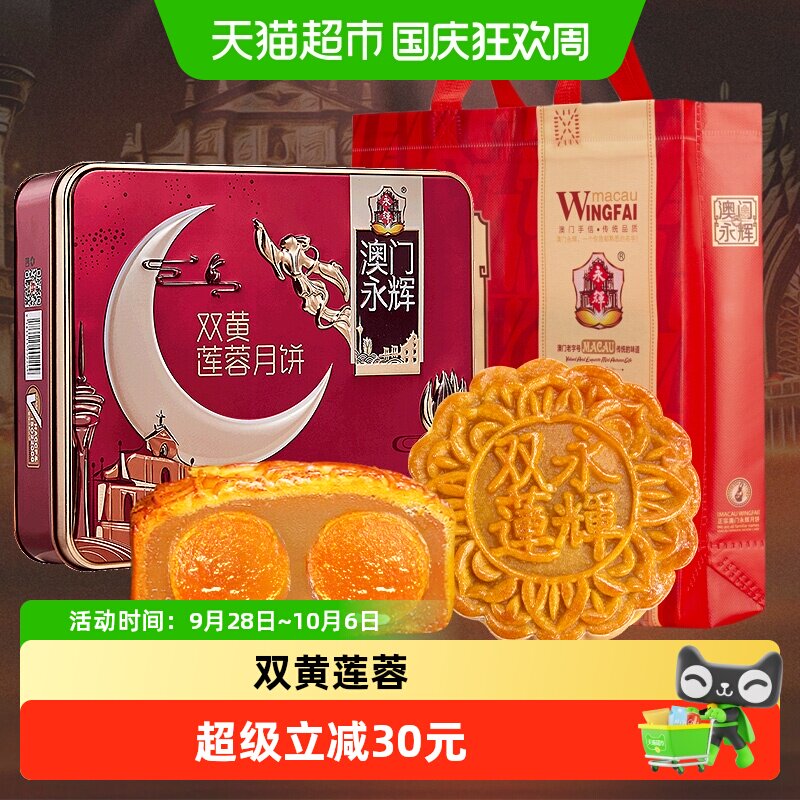 澳门永辉广式月饼双蛋黄莲蓉752g礼盒中秋礼零食糕点