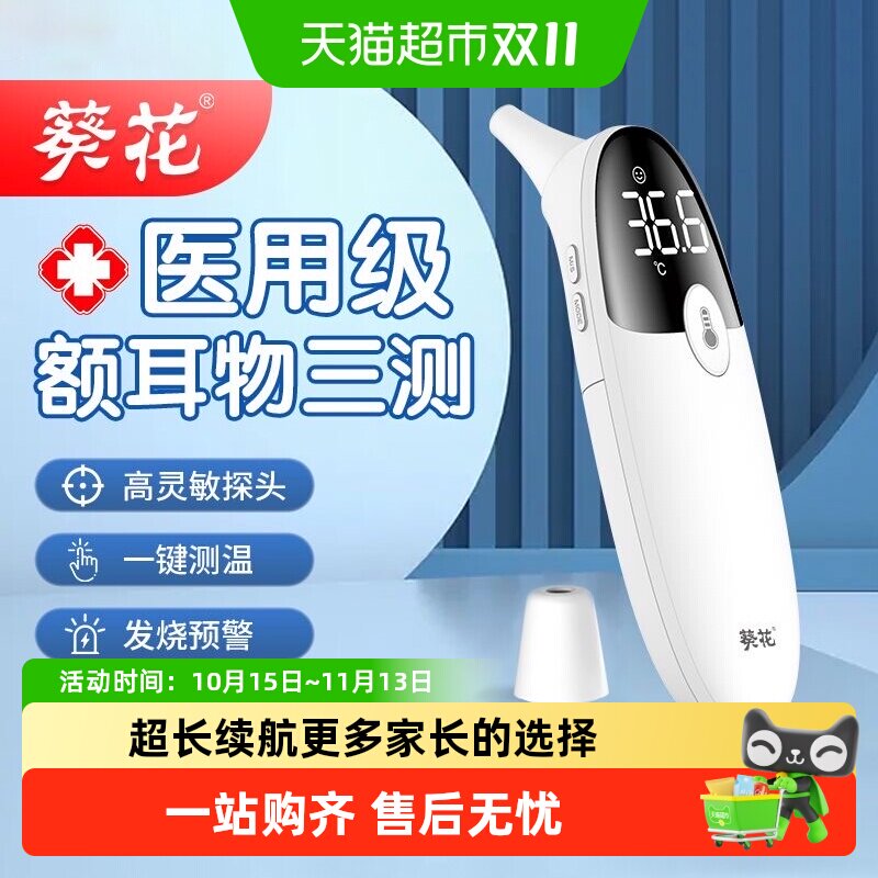 葵花电子体温计体温枪医用标准红外高精度温度计婴幼儿家用耳温枪