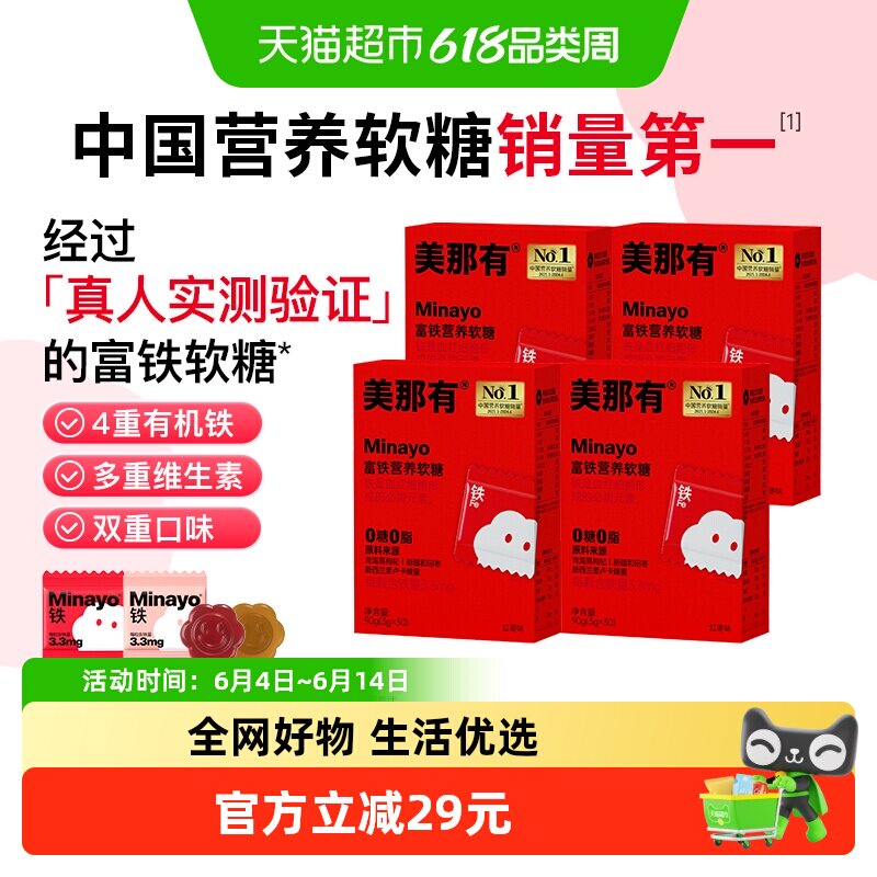 Minayo 美那有富铁软糖红枣味30颗*4盒女孕妇适用办公室分享