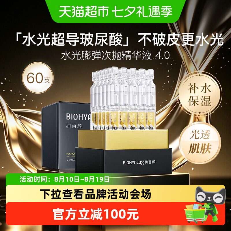 润百颜水光嘭弹水润4.0次抛精华