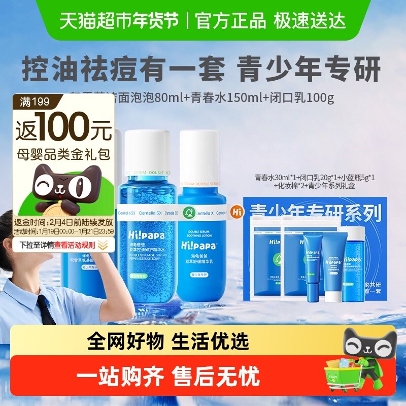 海龟爸爸青少年祛痘水乳护肤套装男学生青春期女孩控油洗面奶精华,婴童洗护,儿童洗面奶,淘宝优惠券,粉丝福利购,淘宝优惠卷