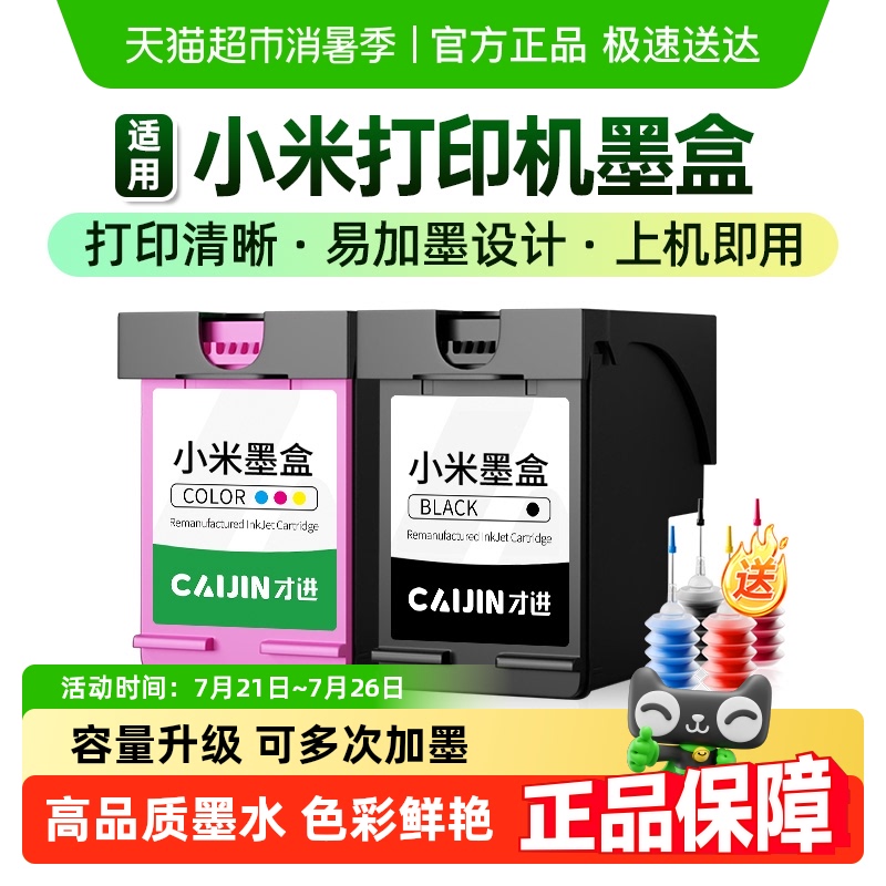 才进墨盒可加墨MI米家小米打印机