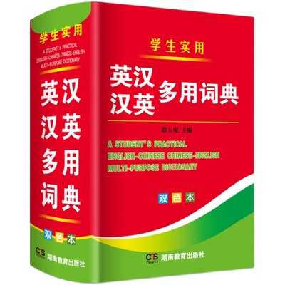 正版双色 英汉汉英多用词典 英汉汉英小词典 字典英语初高中小学生学习中英文互查工具书教辅音标英译汉汉译英双译解 学生英汉词典