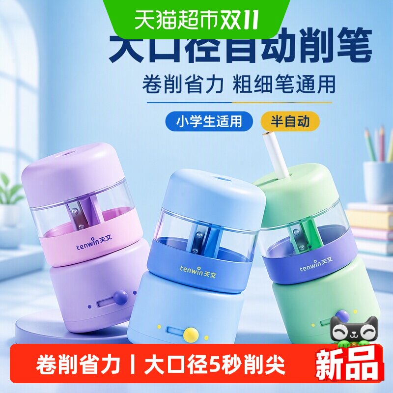 天文小学生自动削笔机双刀头