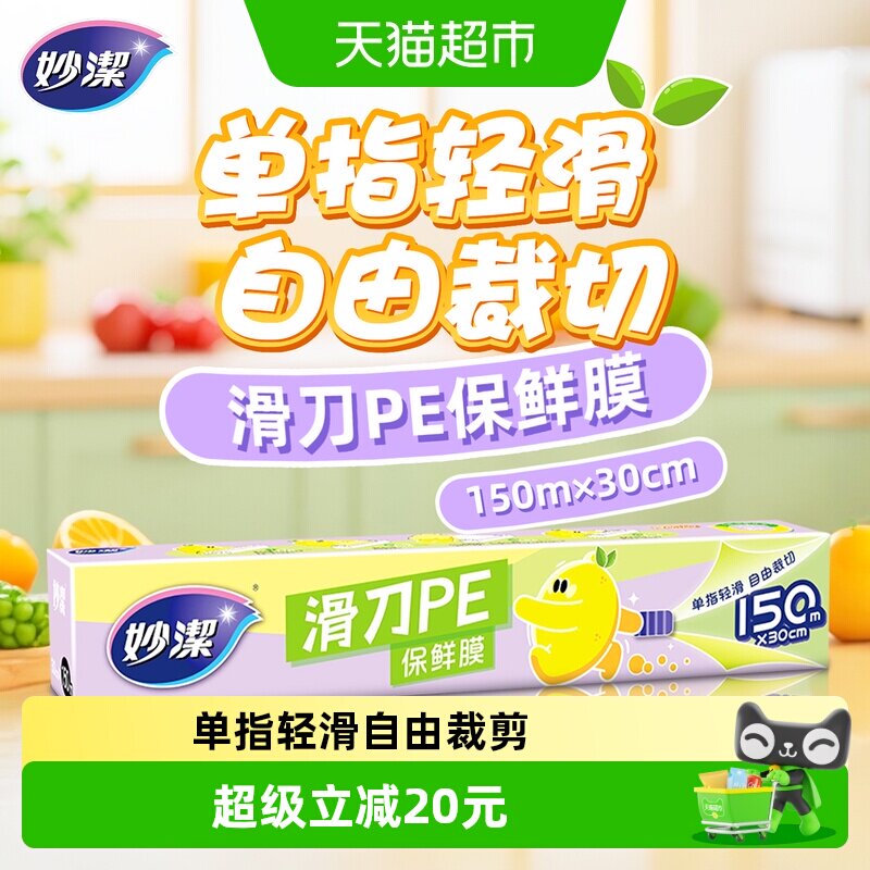 妙洁滑刀一次性PE保鲜膜自带切割器家用食品级厨房专用150米盒装