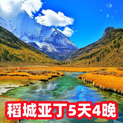 稻城亚丁5天4晚甘孜