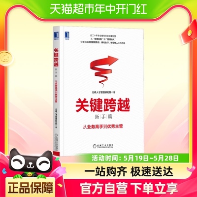 关键跨越 新手篇 从业务高手到优秀主管 北森人才管理研究院 机械