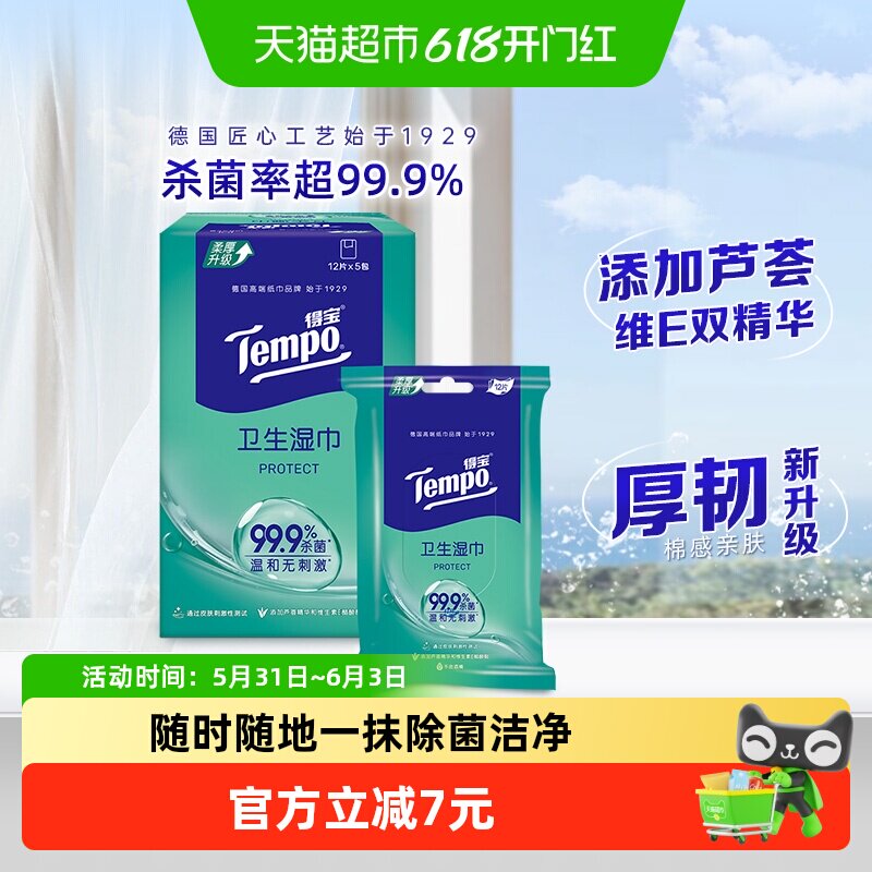 Tempo/得宝卫生湿巾无酒精不粘腻整盒装婴儿温和湿纸巾