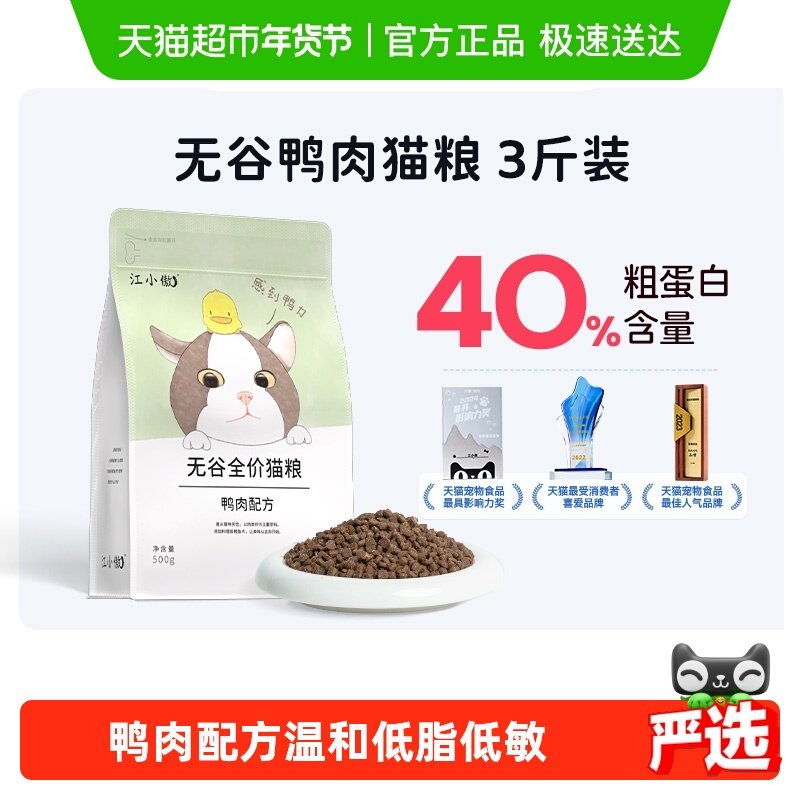 江小傲无谷全价猫粮鸭肉配方1.5kg×1盒全期成猫幼猫布偶英美猫粮,宠物/宠物食品及用品,猫全价膨化粮,淘宝优惠券,粉丝福利购,淘宝优惠卷