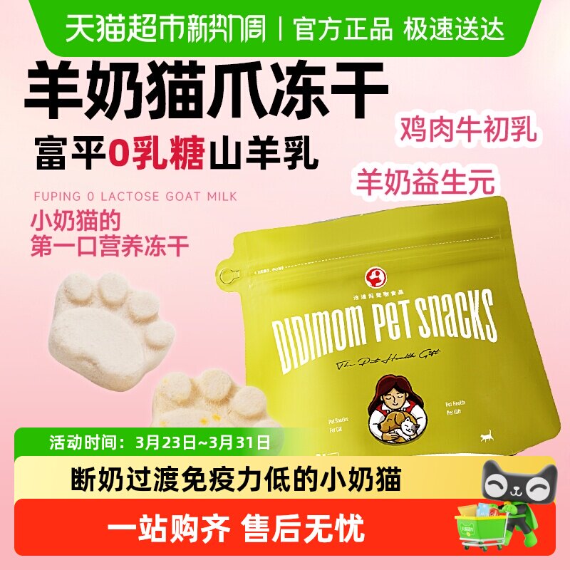 迪迪妈羊奶猫爪冻干猫咪零食牛初乳幼猫用品营养发腮益生元猫饼干