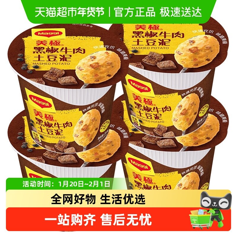 雀巢出品美极黑椒牛肉土豆泥35g*4盒方便速食早餐夜宵宿舍零食,粮油调味/速食/干货/烘焙,速食汤,淘宝优惠券,粉丝福利购,淘宝优惠卷