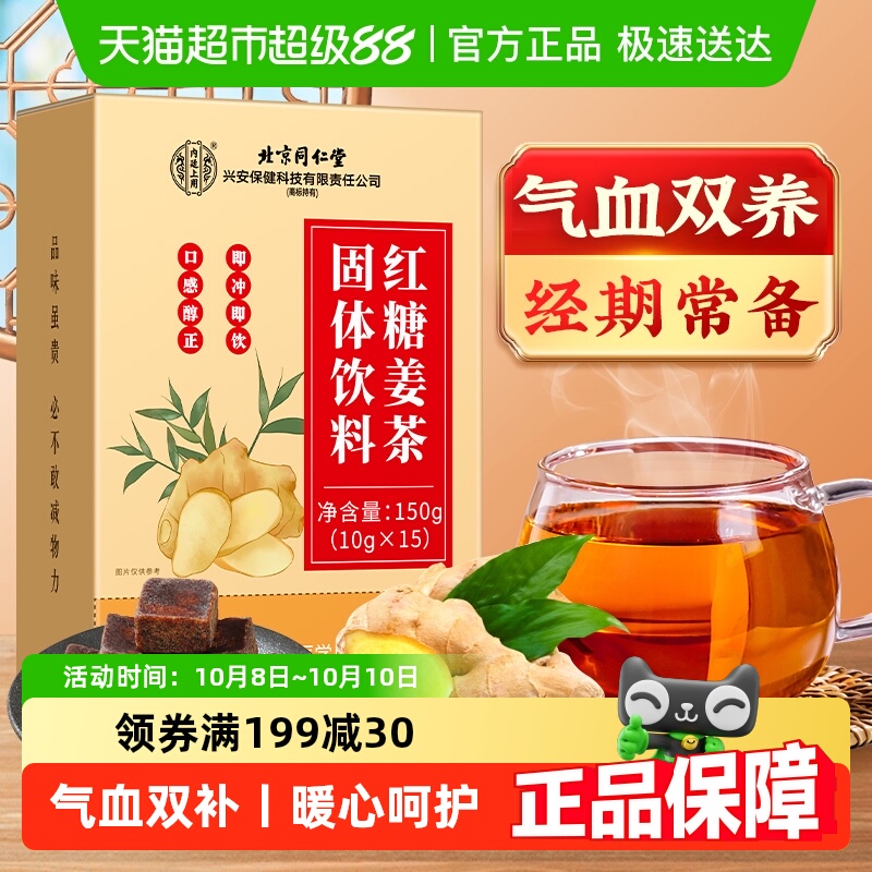 内廷上用北京同仁堂红糖姜茶大姨妈水宫寒姜糖生姜汁单独小包装女