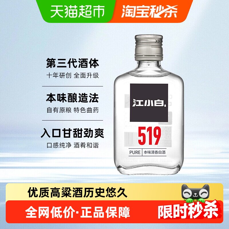 江小白52度白酒清香 519系列100ml高粱酒纯粮食酒小瓶