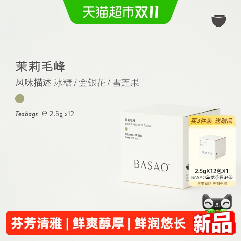 BASAO佰朔袋泡茶茉莉毛峰原叶茉莉花茶清香型冷萃茶包
