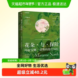花朵与探险2 玛丽安娜诺斯的旅行回忆 英国博物学家植物学插画家