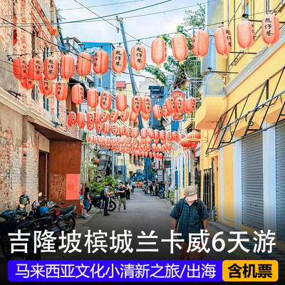 【含机票】马来西亚旅游吉隆坡槟城兰卡威怡保6日5晚跟团报团游