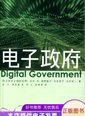 【正版】电子政府 [日]白井均；蒋昌建